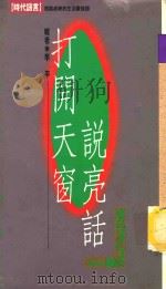 打开天窗说亮话 1989 PDF电子版封面 9576200253 李平辑