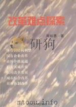 改革难点探索 1998 PDF电子版封面 7561418051 周裕惠著