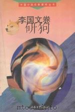 李国文卷 1994 PDF电子版封面 780534681X 李国文著
