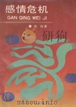 感情危机（1993 PDF版）