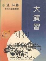 大演习 1992 PDF电子版封面 7530609459 江林著