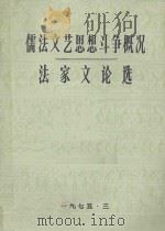 儒法文艺思想斗争概况  法家文论选（1975 PDF版）