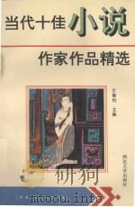 当代十佳小说作家作品精选（1993 PDF版）