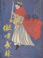 傲啸武林  下（1991 PDF版）