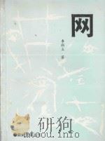 崇武文学丛书 网 1996 PDF电子版封面 李丽玉著