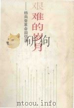 艰难的岁月  杨尚奎革命回忆录（1987 PDF版）