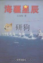 海疆星辰（1999 PDF版）
