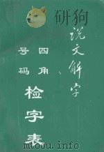 《说文解字》四角号码检字表（1995 PDF版）