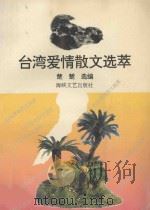 台湾爱情散文选萃（1994 PDF版）