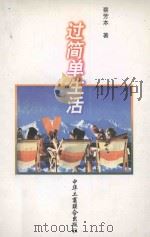过简单生活（1997 PDF版）