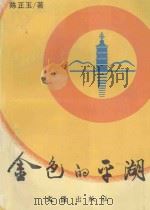 金色的平湖（1995 PDF版）