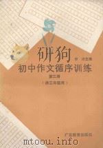初中作文循序训练  第3册  供三年级用（1986 PDF版）