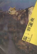 亚洲第一谜（1993 PDF版）