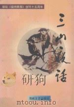三山夜话 《福州晚报》杂文选 1997 PDF电子版封面 7806400451 潘文森主编
