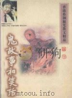 鬼故事和笑话（1998 PDF版）