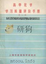 高中化学学习质量评价手册  第2册（1987 PDF版）
