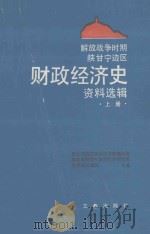 解放战争时期陕甘宁边区财政经济史资料选辑 上 1989 PDF电子版封面 7805461309 星光,张杨主编;张杨,陈舜卿本册编者