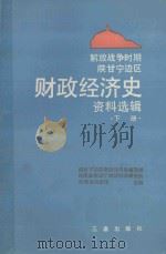 解放战争时期陕甘宁边区财政经济史资料选辑 下 1989 PDF电子版封面 7805461309 星光,张杨主编;张杨,陈舜卿本册编者