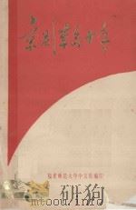 京剧革命十年（1974 PDF版）