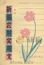 新编农村实用文（1985 PDF版）