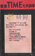 看懂TIME七大诀窍（ PDF版）