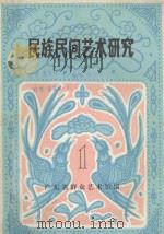 民族民间艺术研究  第1集（1983 PDF版）