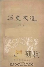 历史文选 下 1978 PDF电子版封面 哈尔滨师范学院历史系编