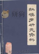 红楼梦研究资料（ PDF版）