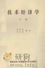 技术经济学 下 PDF电子版封面 黄擎明,马庆国编著