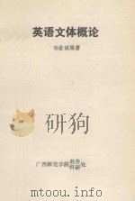 英语文体概论（1986 PDF版）