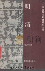 明清兵书名著精华 文白对照 上 1993 PDF电子版封面 7810273736 王贵元,叶桂刚,曾明主编
