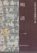明清兵书名著精华 文白对照 下 1993 PDF电子版封面 7810273736 王贵元,叶桂刚,曾明主编