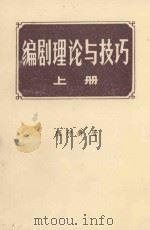 编剧理论与技巧 初稿 上 1979 PDF电子版封面 顾仲彝著