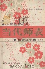 当代师表  报告文学集  第2辑（1989 PDF版）
