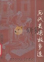 历代美德故事选（1990 PDF版）