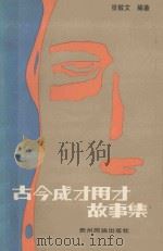 古今成才用才故事集（1989 PDF版）