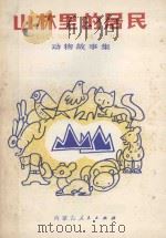 山林里的居民（1986 PDF版）