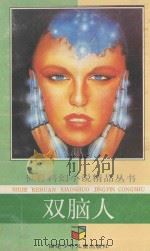 双脑人（1992 PDF版）