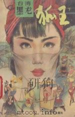 孤王  下（1991 PDF版）