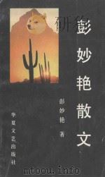 彭妙艳散文（1997 PDF版）