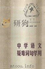 中学语文疑难词句学用  上（1988 PDF版）