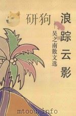 浪踪云影 吴之南散文选 1993 PDF电子版封面 7503304111 吴之南著