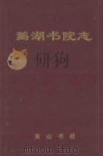 鹅湖书院志 1994 PDF电子版封面 7805357897 江西省铅山县地方志编纂委员会办公室编;陈连生主编;郑富金副主