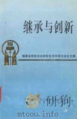 继承与创新  福建省教育史志研究会学术研讨会论文集（ PDF版）