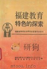 福建教育特色的探索  福建省教育史志研究会首届年会会刊（ PDF版）