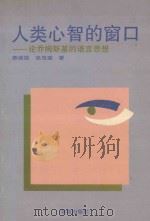 人类心智的窗口 论乔姆斯基的语言思想 1993 PDF电子版封面 7507705110 陈维振,张茂盛著
