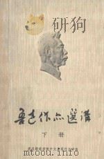 鲁迅作品选讲  下（1975 PDF版）