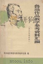 鲁迅作品教学参考资料汇编 供本校教学用 1973 PDF电子版封面 天水地区师范专科学校中文科编