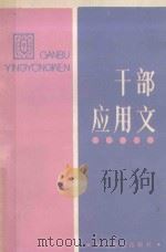 干部应用文（1987 PDF版）