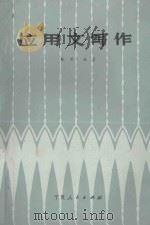 应用文写作（1986 PDF版）